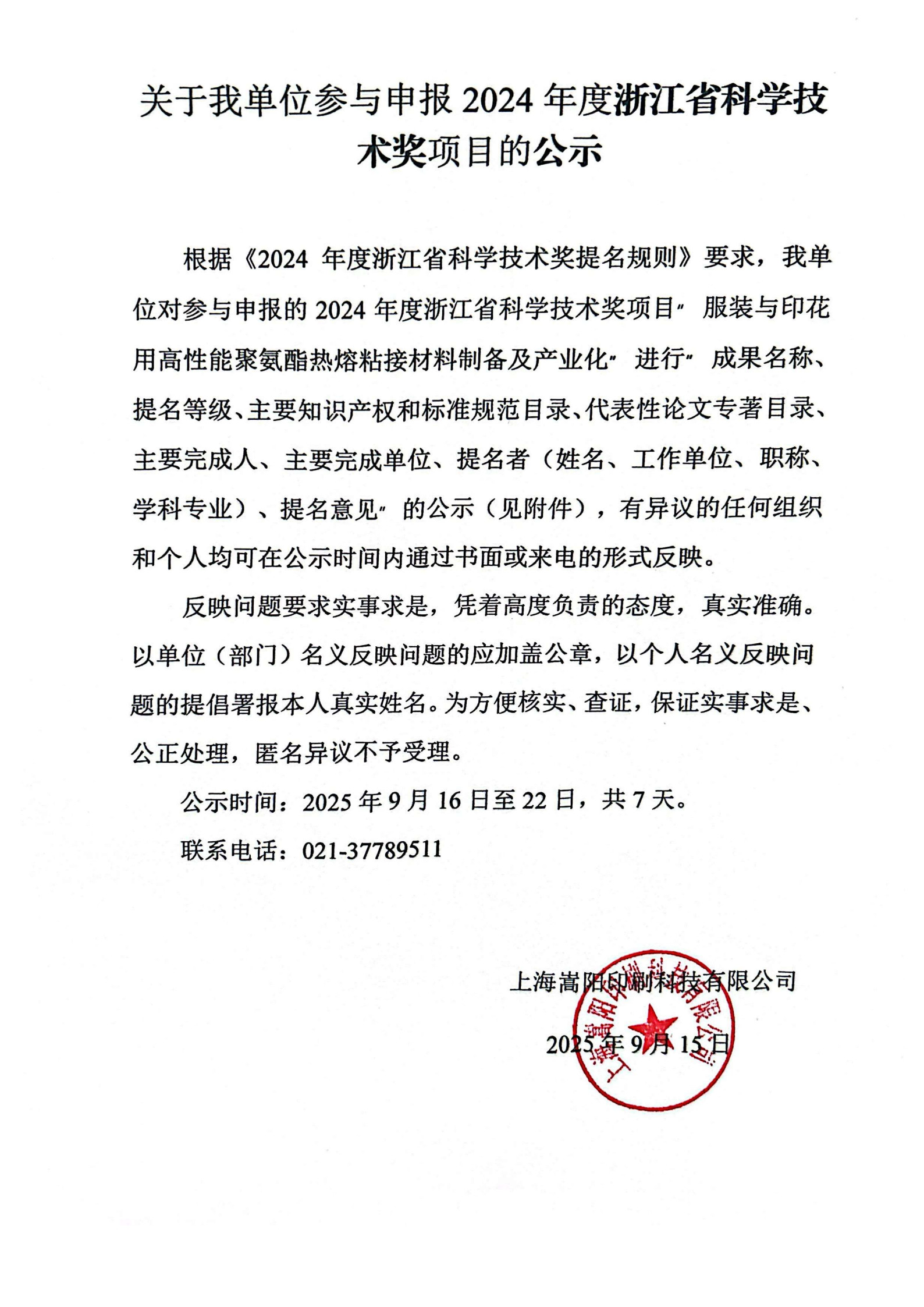 关于我单位参与申报2024年度浙江省科学技术奖项目的公示
